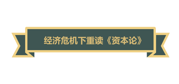 【大咖谈马克思】《资本论》至今依然闪耀着真理的光芒