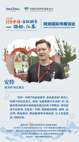 【2024打卡中國】外國網紅安特：“沒有一隻鴨子能遊出南京”原來是真的！（海報）