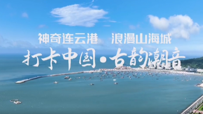 外国网红即将打卡“神奇连云港 浪漫山海城”