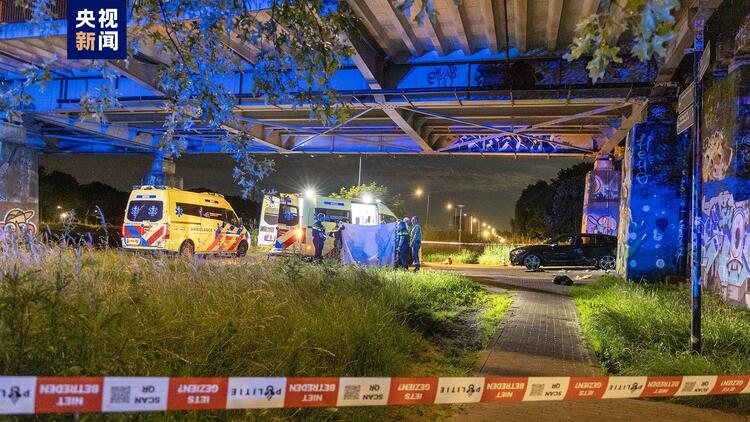 荷兰阿姆斯特丹发生枪击事件 致1人死亡