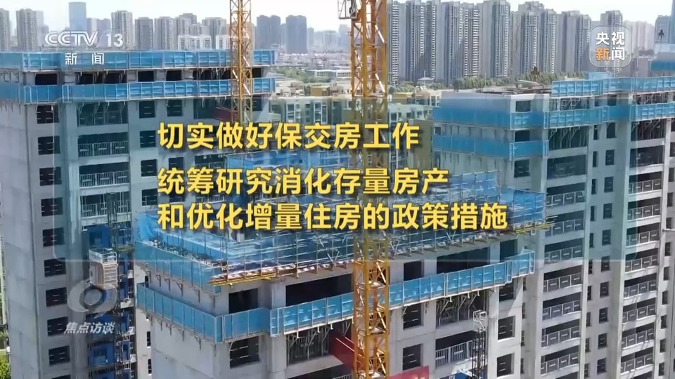 焦点访谈丨供需齐发力 打好房地产政策“组合拳”