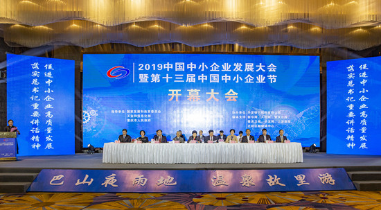 【CRI專稿 列表】2019中國中小企業發展大會在重慶北碚舉行【內容頁標題】2019中國中小企業發展大會暨第十三屆中國中小企業節在渝開幕