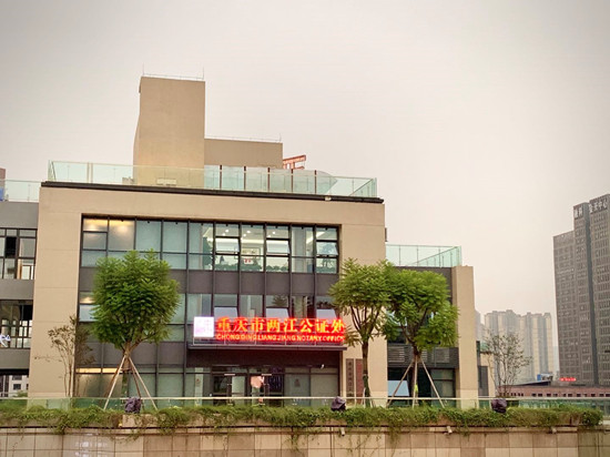 【財經渝企 列表】重慶市兩江公證處推出優化營商環境“十項服務”