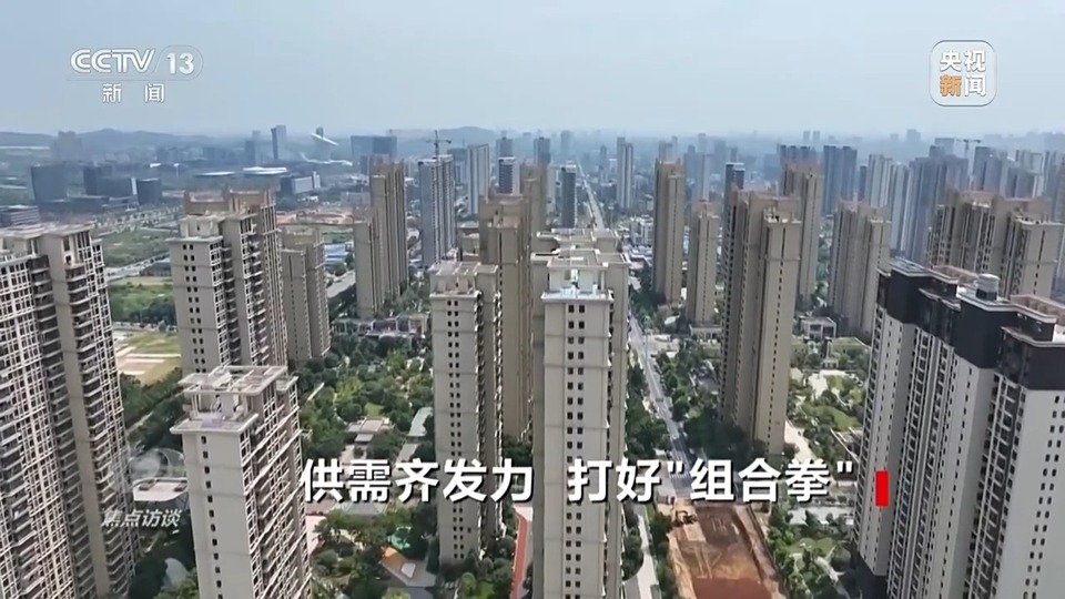 焦点访谈丨供需齐发力 打好房地产政策“组合拳”