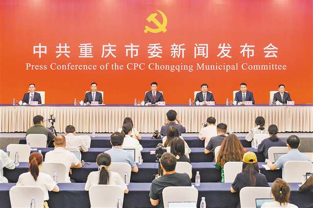 中共重庆市委举行新闻发布会解读市委六届五次全会精神