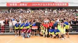 2024沪台大学生乒乓球友谊赛在上海闵行区举行