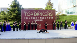 2024中国顶尖舞者成长计划（吉林分区）推选活动在延吉开幕