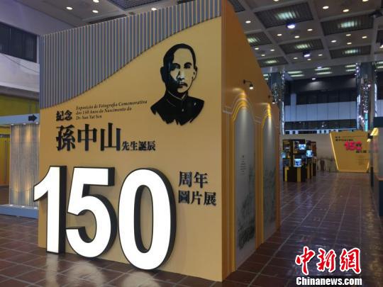 澳門舉辦紀念孫中山先生誕辰150週年圖片展