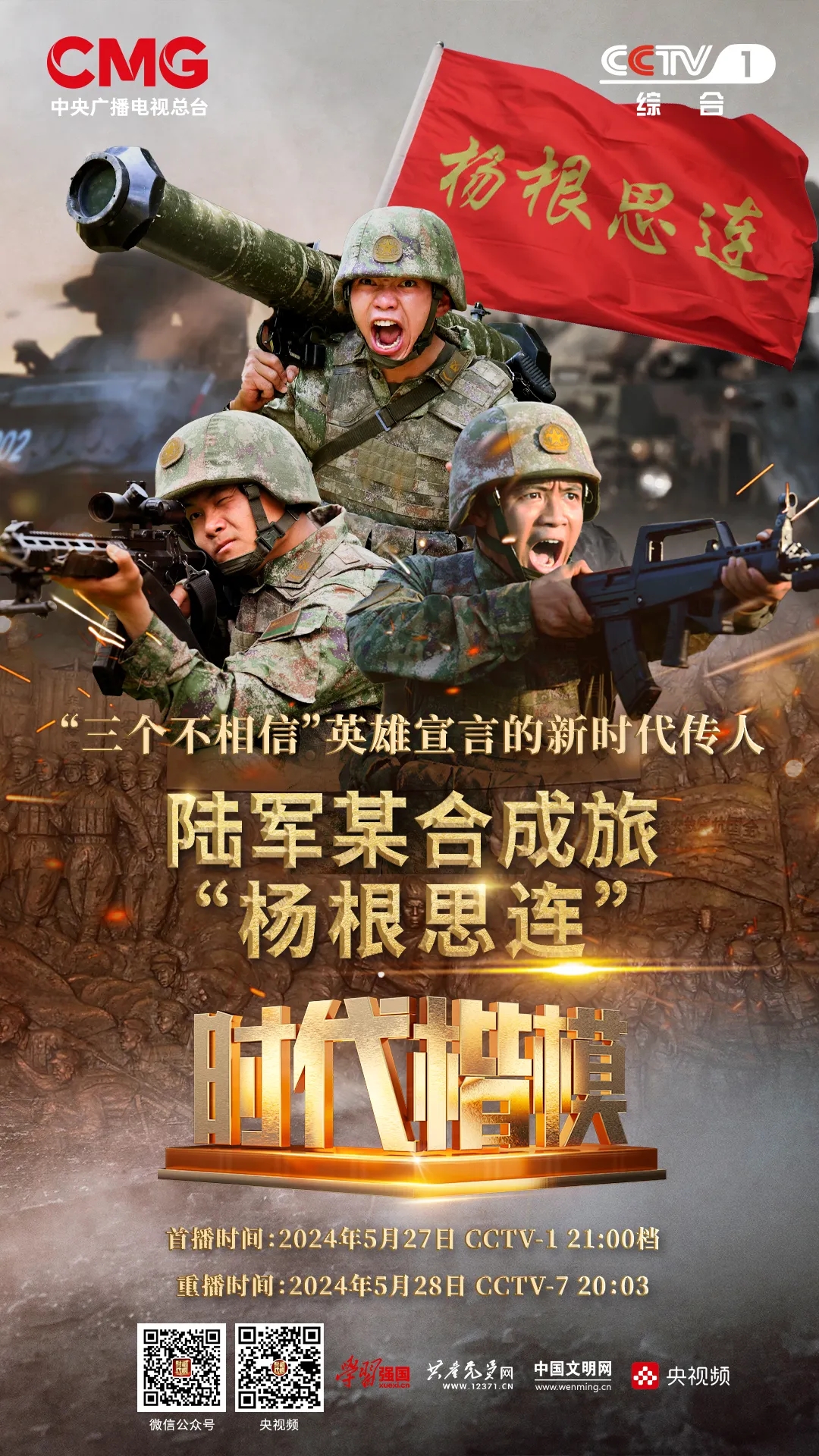 让践行"三个不相信"英雄宣言的"杨根思连"来告诉你!
