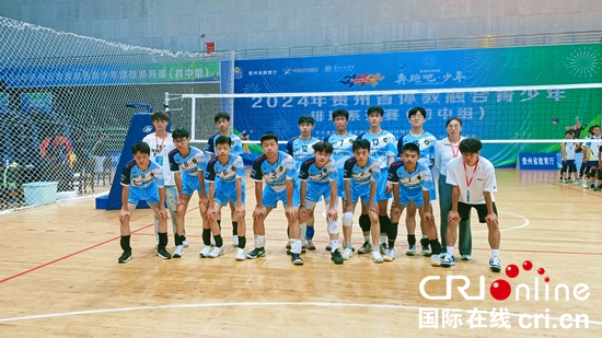 2024年貴州省體教融合青少年排球系列賽開賽_fororder_QQ圖片20240527141118