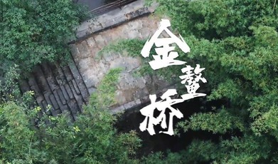 Amazing Sichuan | A Tale of the Jin'ao Bridge Cultural Relics_fororder_QQ截圖20240510172724
