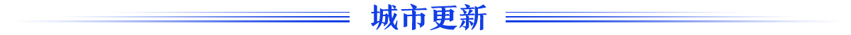 城市更新banner_fororder_城市更新