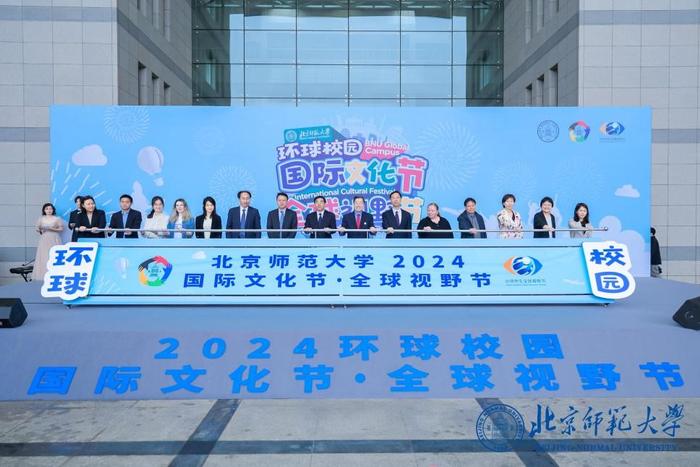 北师大2024年“环球校园”国际文化节暨第四届“京师学生全球视野节”开幕