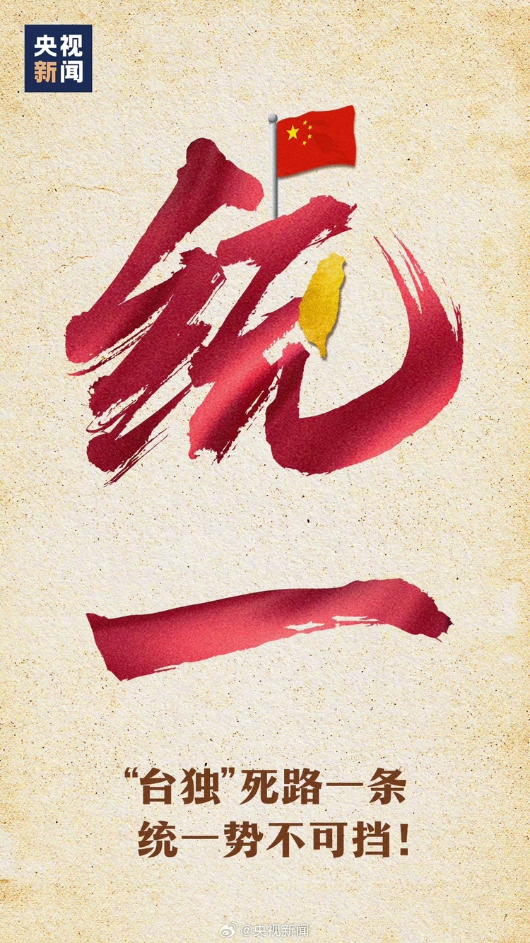 国台办发言人引用央视新闻海报：台湾艺人接力转发是身份认同的真情流露