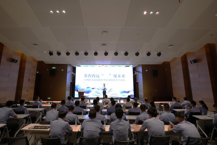 江西边检总站举办“书香致远‘阅’见未来 ”阅读分享活动_fororder_图片7