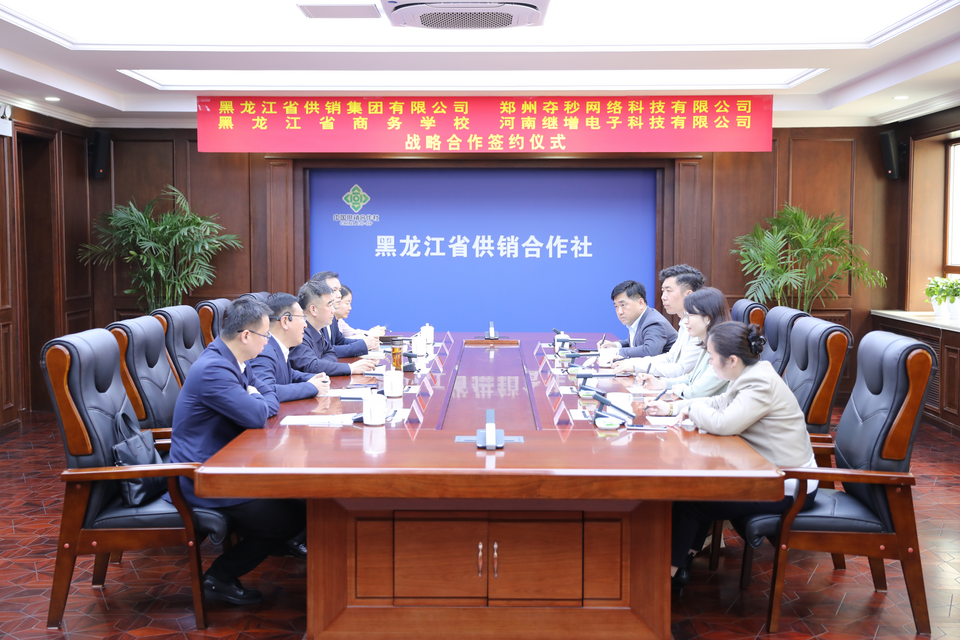 黑龍江省供銷合作社與河南電商頭部企業簽訂戰略合作協議