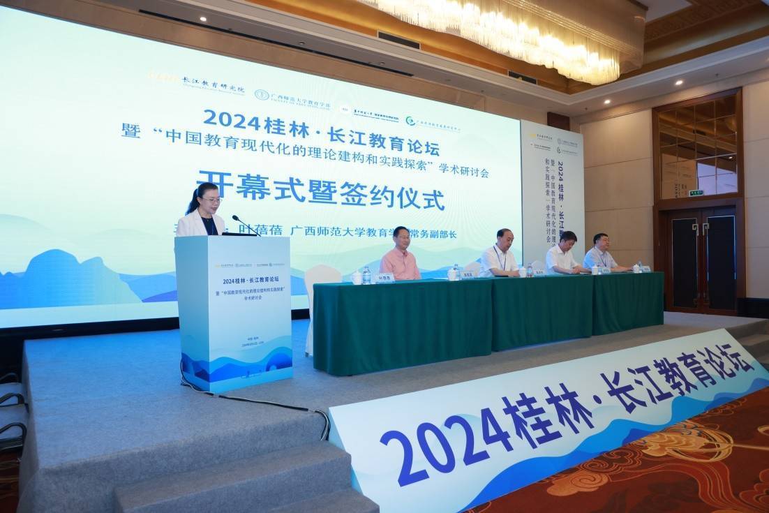 2024桂林·长江教育论坛暨"中国教育现代化的理论建构