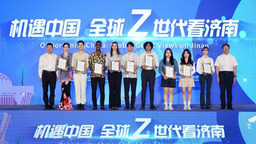 “机遇中国 全球‘Z世代’看济南”活动正式启动