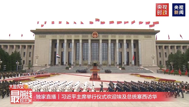 时政快讯丨习近平举行仪式欢迎埃及总统塞西访华