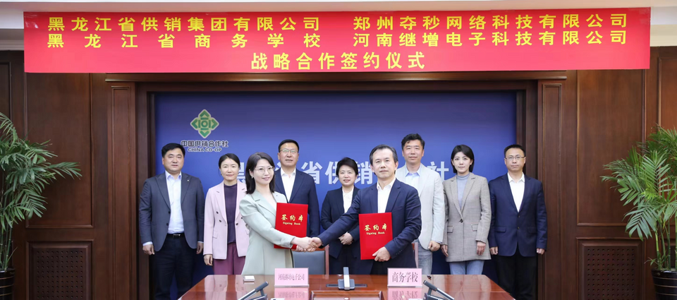 黑龍江省供銷合作社與河南電商頭部企業簽訂戰略合作協議_fororder_3