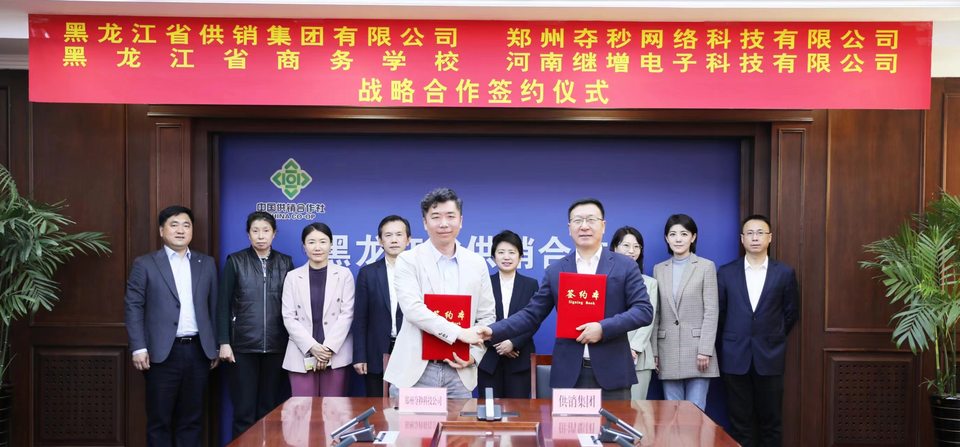 黑龍江省供銷合作社與河南電商頭部企業簽訂戰略合作協議_fororder_2