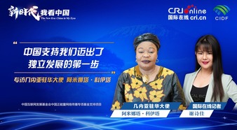 The New Era, China in My Eyes | Guinean Ambassador to China: China has supported Guinea in taking the first step of independent development_fororder_rBABCmWvInGAKEXYAAAAAAAAAAA886.1920x1080.960x540