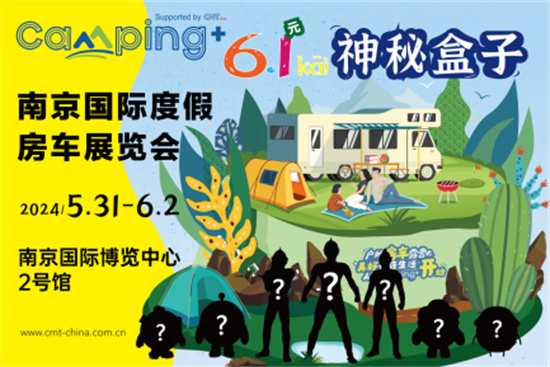 Camping+ 2024第十三届南京国际度假房车展览会——与你相约奇趣六一·与众不“童”_fororder_图片27