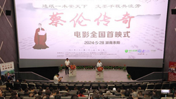 电影《蔡伦传奇》全国首映式在湖南耒阳举行