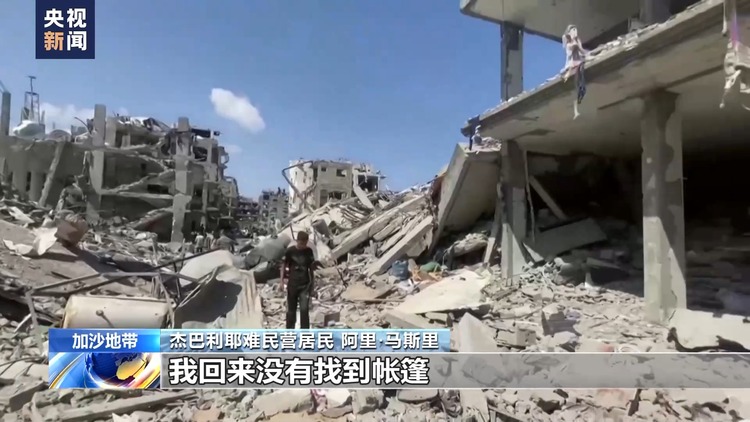 加沙民众重返杰巴利耶难民营：“一切都没有了”