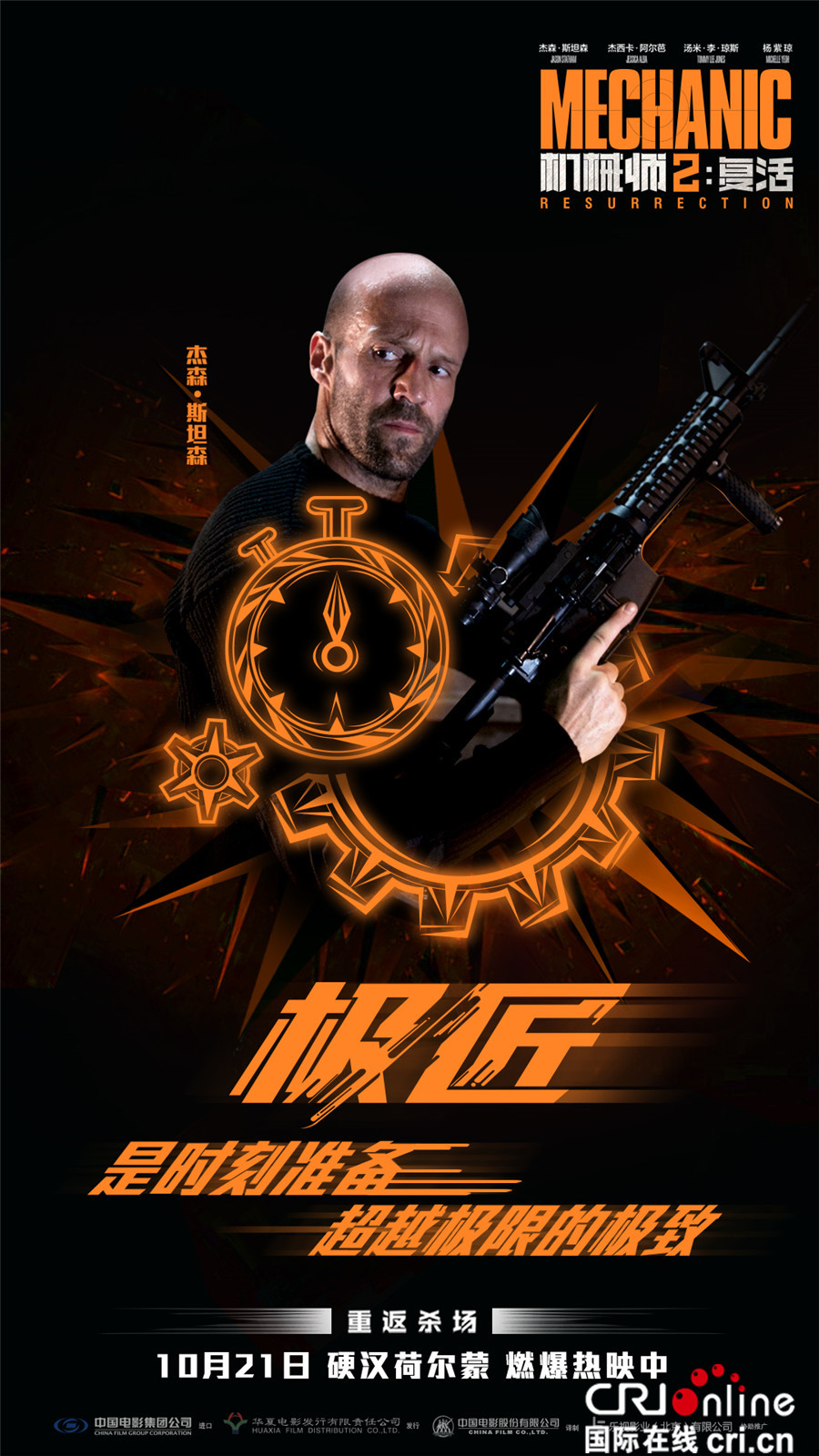 《机械师2》4天票房近2亿 杰森·斯坦森特辑曝光