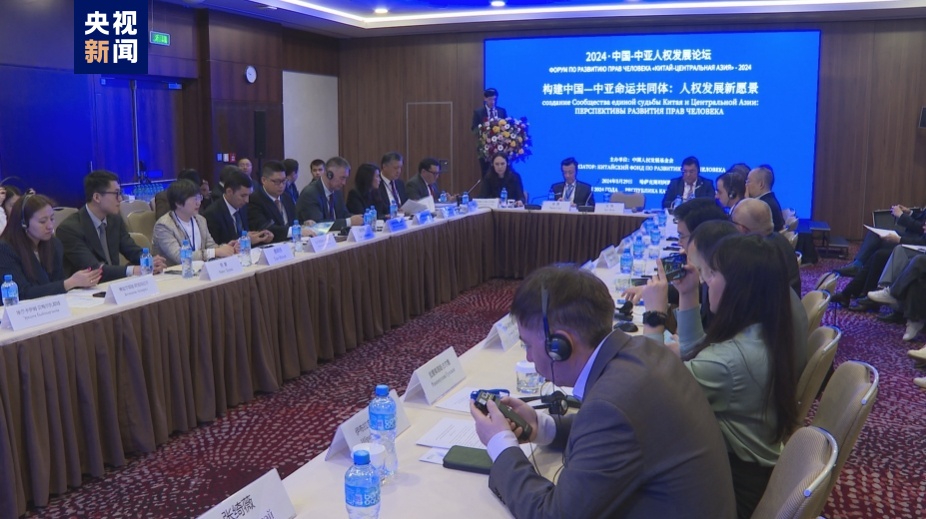 2024中国-中亚人权发展论坛在哈萨克斯坦举行