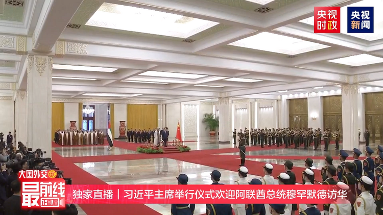 时政快讯丨习近平举行仪式欢迎阿联酋总统穆罕默德访华