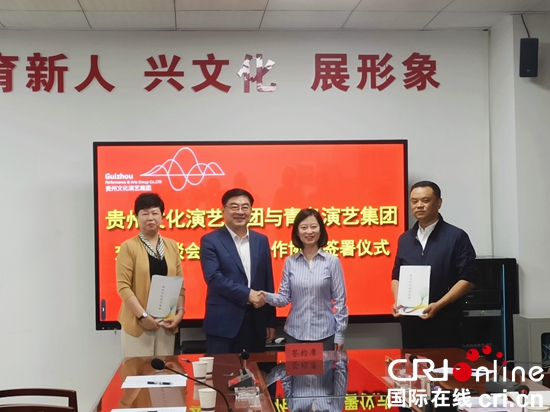 貴州文化演藝集團與青島演藝集團簽署戰略合作協議_fororder_微信圖片_20240530140708