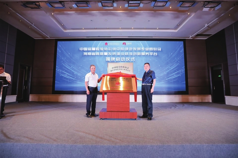 河南省高品質發展建設標準創新服務平臺在鄭州揭牌