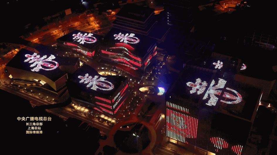 “最美中國風”，喜迎進博會——總臺國際傳媒港燈光秀在滬上演