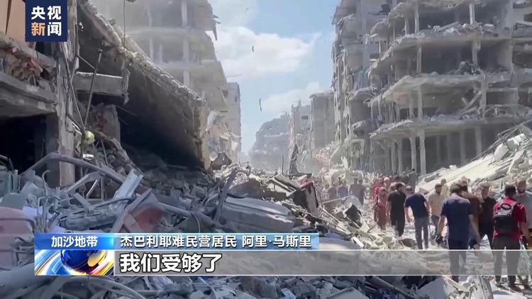 加沙民众重返杰巴利耶难民营：“一切都没有了”