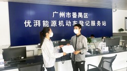 广州：“反向开票”政策落地“满月” 助力再生资源回收企业解决取票难题