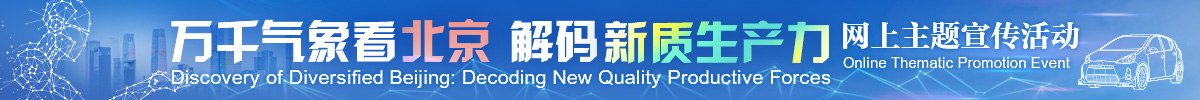  Online Theme Publicity Activity of "Looking at Beijing with Thousands of Meteorology, Decoding New Quality Productivity" _forder_international Network Communication Activity banner-1200x100
