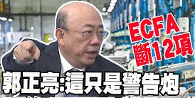 日月谭天丨大陆进一步中止ECFA关税减让意味着什么？