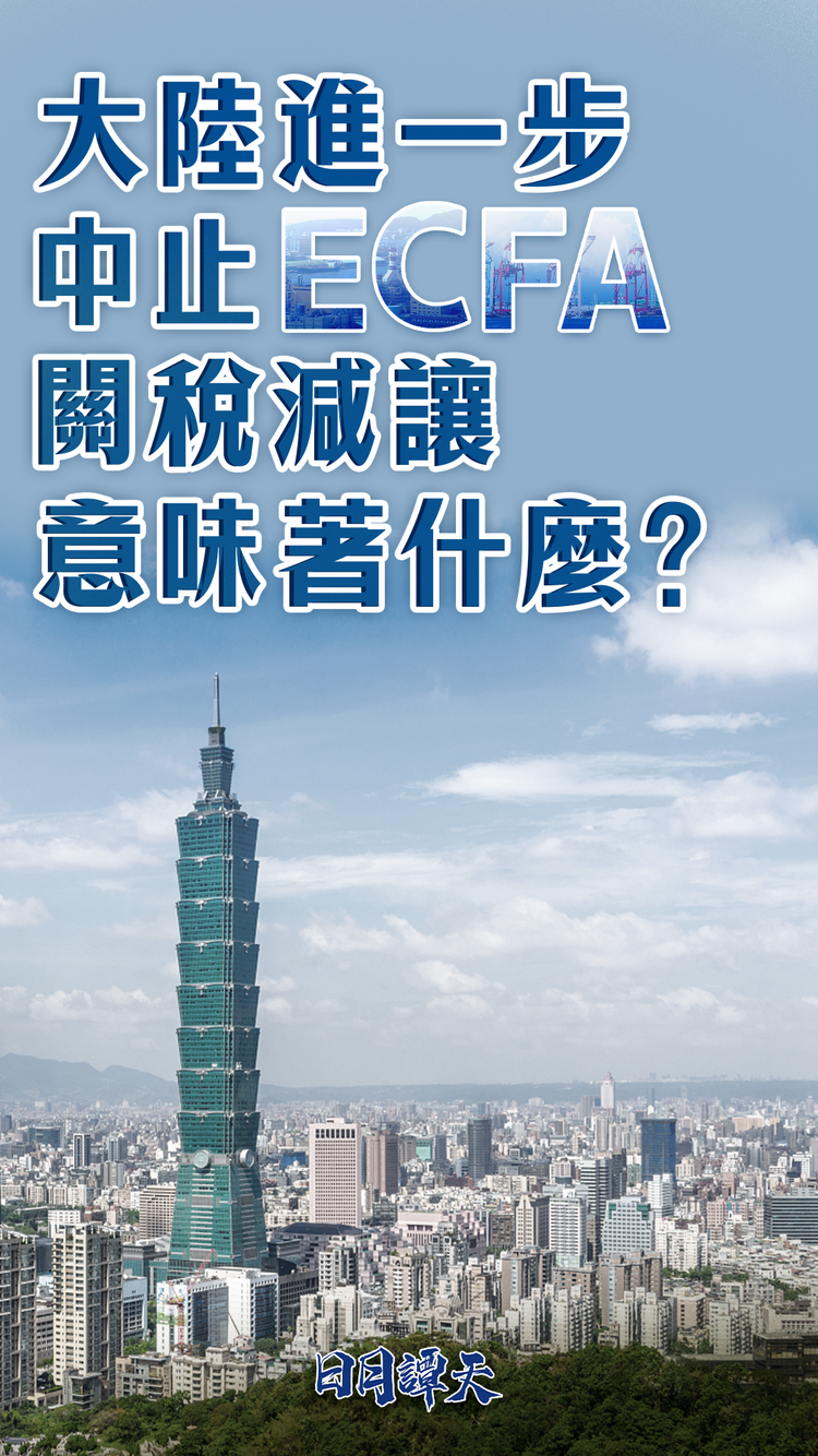 日月谭天丨大陆进一步中止ECFA关税减让意味着什么？