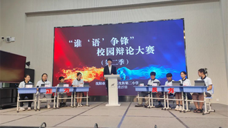 瀋陽遼二小學舉行“誰‘語’爭鋒”校園辯論大賽