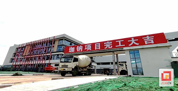 （转载）强链钠电产业 珈钠生产基地基础设施建设项目（一期）竣工