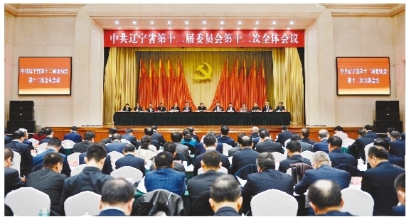 中共辽宁省委十二届十二次全会在沈阳召开