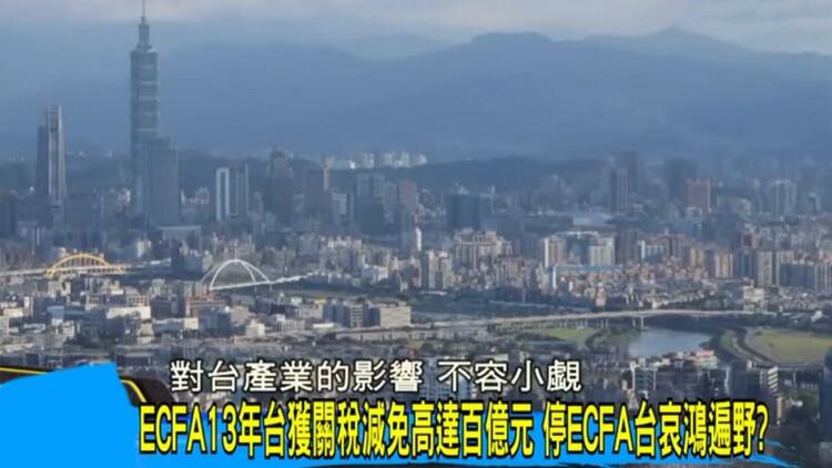 日月谭天丨大陆进一步中止ECFA关税减让意味着什么？