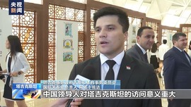 哈萨克斯坦和塔吉克斯坦各界人士：期待习主席访问为双边合作注入新动力