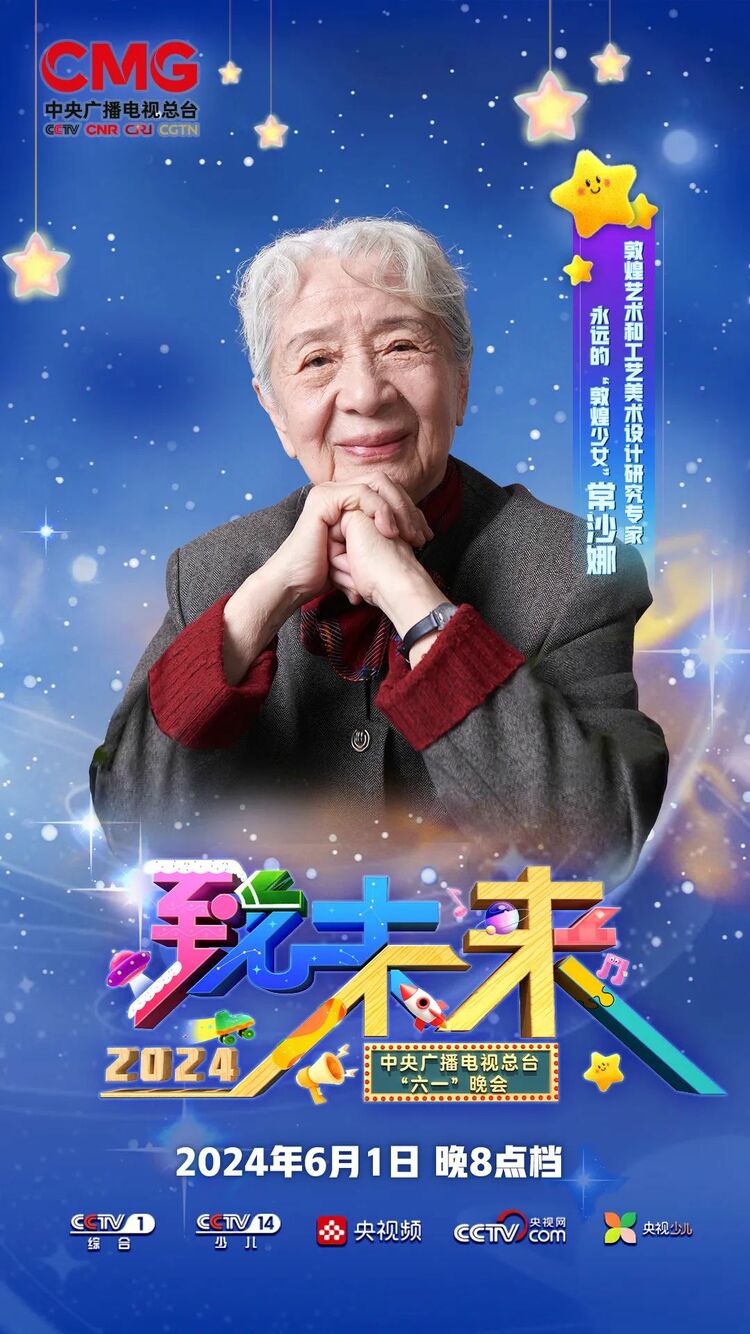 立报国之志，逐未来之梦——中央广播电视总台推出“六一”晚会