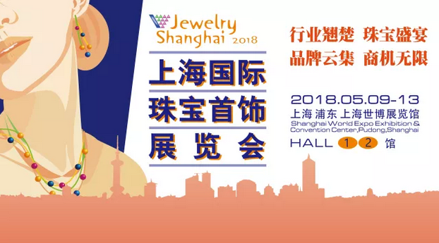 2018上海国际珠宝首饰展览会即将开幕