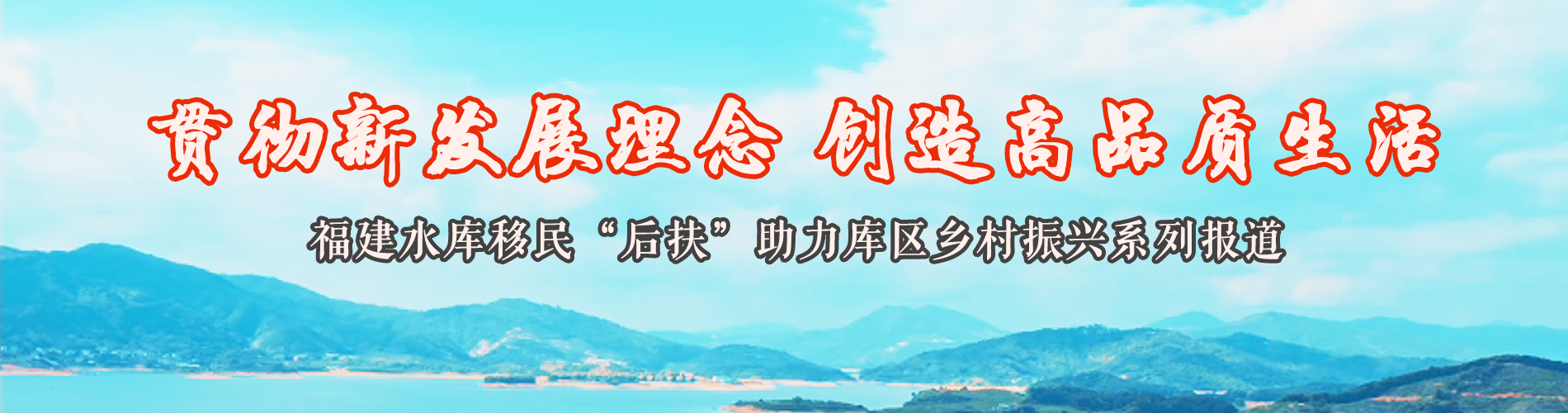 福建水库移民“后扶”助力库区乡村振兴_fororder_banner