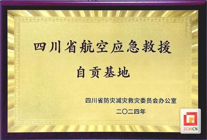 （转载）自贡航空产业园被授予“四川省航空应急救援自贡基地”