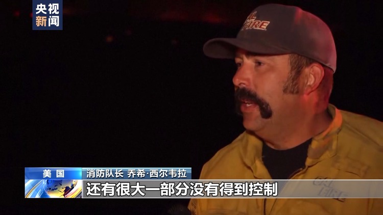 美国加州中部野火持续 数千居民撤离
